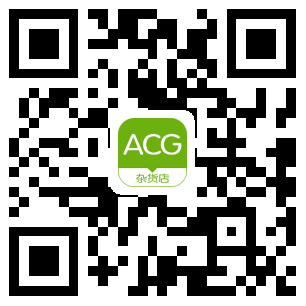ACG杂货店
